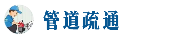 文山本地管道疏通网